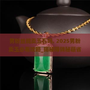 男粉丝能卖玉石吗