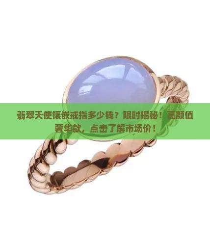 翡翠天使镶嵌戒指多少钱