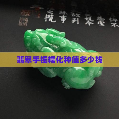 翡翠手镯糯化种值多少钱