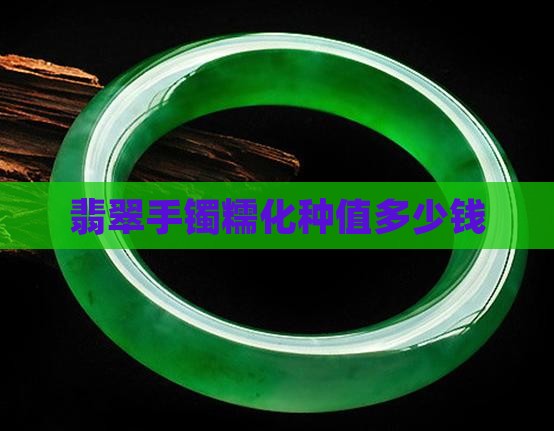 翡翠手镯糯化种值多少钱