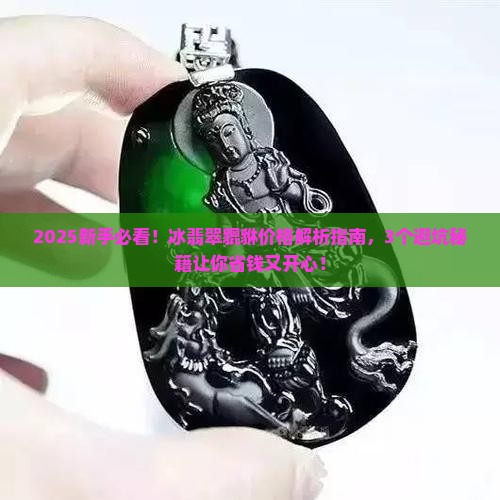 冰翡翠貔貅价格