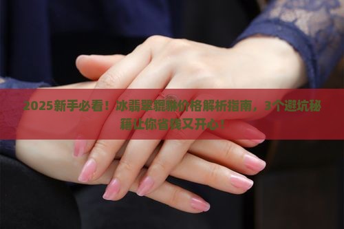 冰翡翠貔貅价格