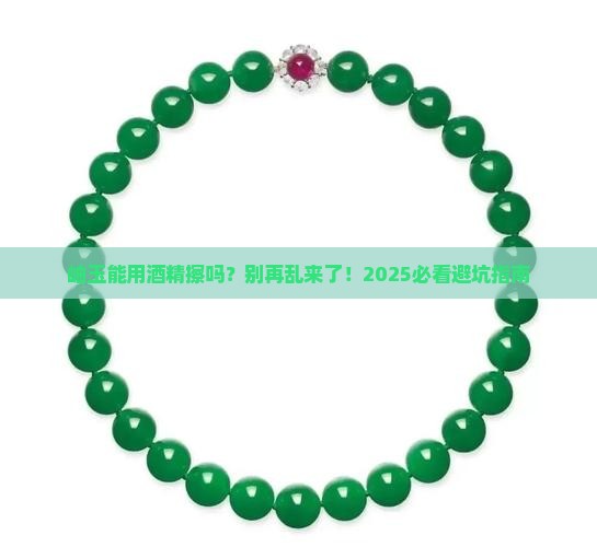 岫玉可以拿酒精擦吗