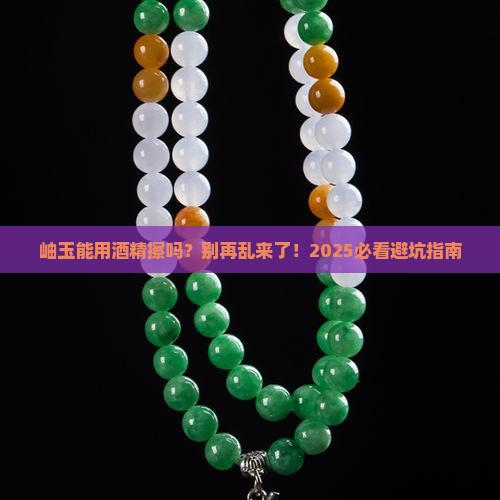 岫玉可以拿酒精擦吗