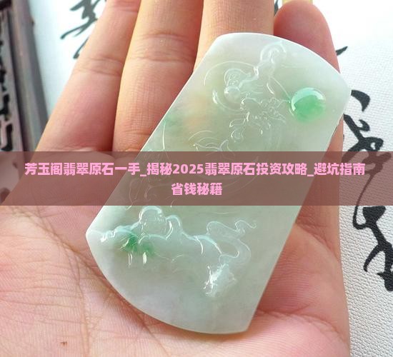 芳玉阁翡翠原石一手