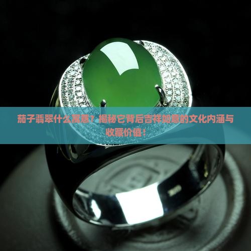 茄子翡翠什么寓意