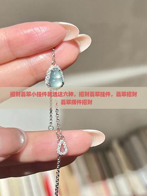 招财翡翠小挂件就选这六种