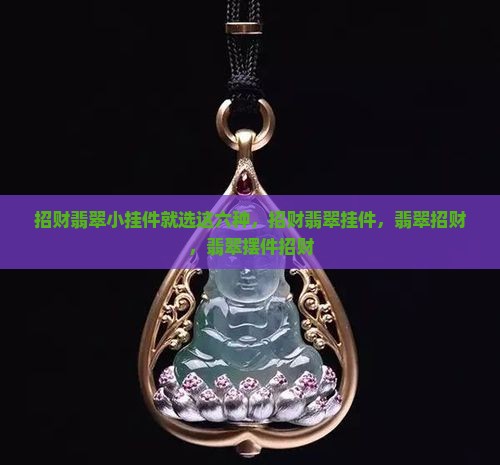 招财翡翠小挂件就选这六种