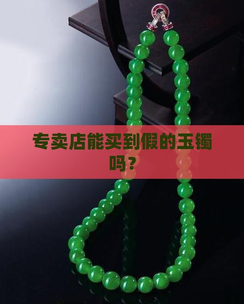 专卖店能买到假玉镯子吗