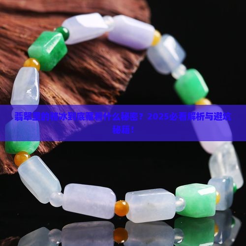 翡翠里骆冰是什么意思