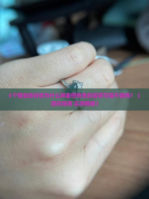 种很差但是有颜色的翡翠值钱吗