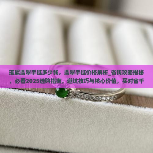 璀璨翡翠手链多少钱