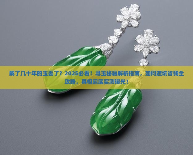 戴了几十年的玉丢了
