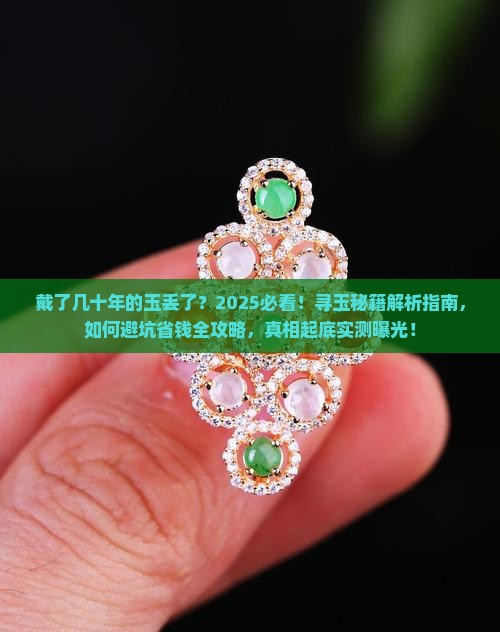 戴了几十年的玉丢了