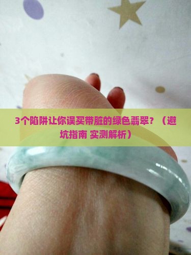 带脏的绿色翡翠