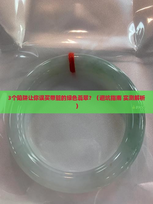 带脏的绿色翡翠