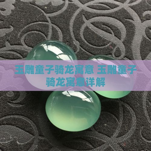 玉雕童子骑龙寓意