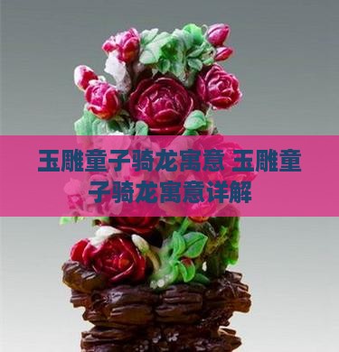玉雕童子骑龙寓意