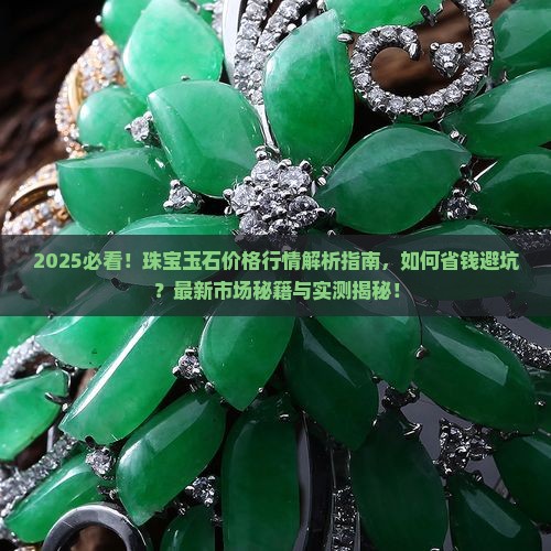 2018年最新珠宝玉石价格行情