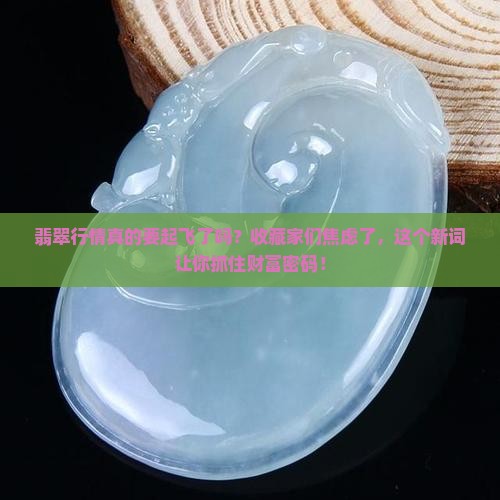 翡翠行情走高