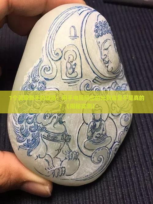 翡翠用手电筒发出的光