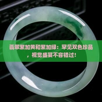 翡翠紫加黄和紫加绿
