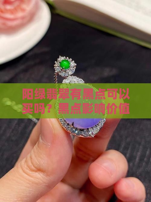 阳绿翡翠有黑点可以买吗