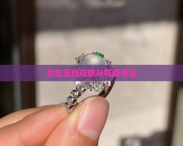 桂花糕和田玉吊坠