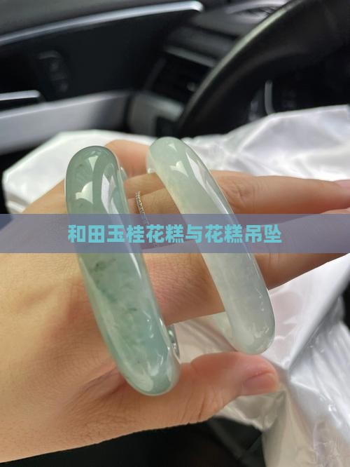 桂花糕和田玉吊坠