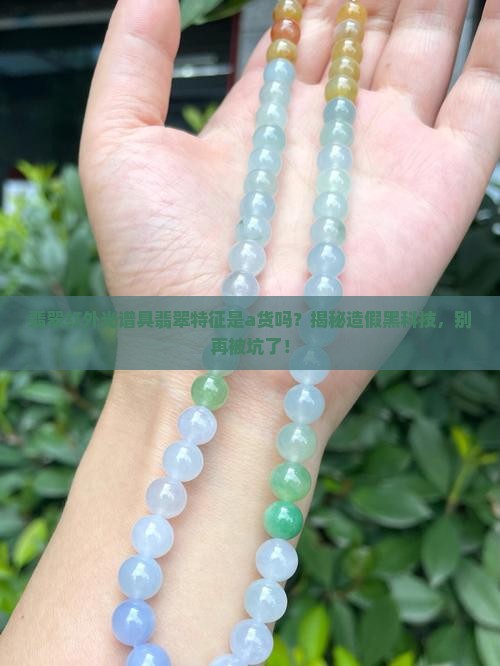 翡翠红外光谱具翡翠特征是a货吗