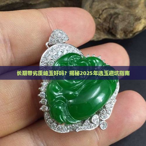 长期带劣质岫玉好吗