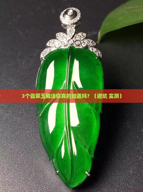 翡翠玉叠戴