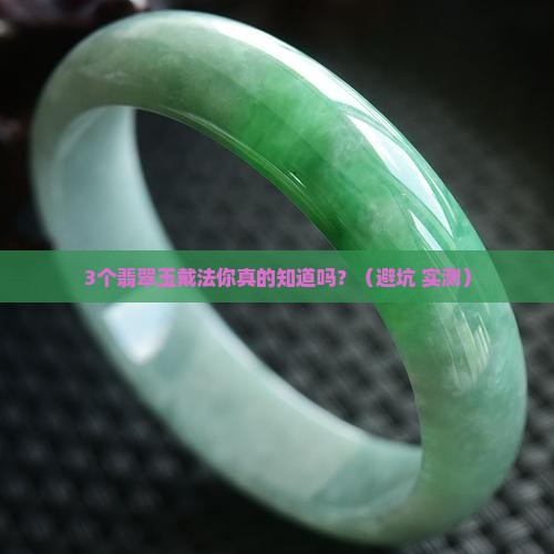 翡翠玉叠戴