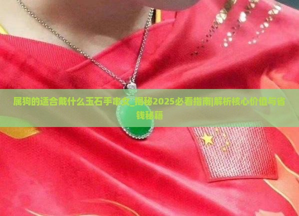 属狗的适合戴什么玉石手串女