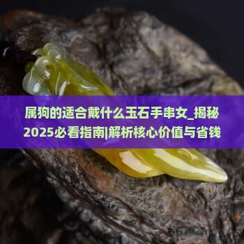 属狗的适合戴什么玉石手串女