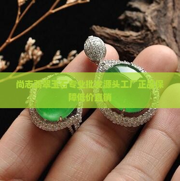 尚志翡翠玉石