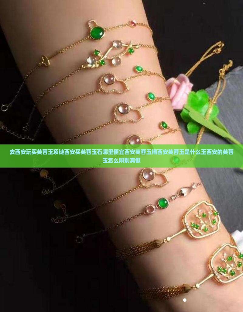 去西安玩买芙蓉玉项链