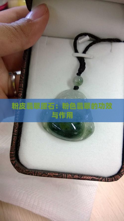 粉皮翡翠原石：粉色翡翠的功效与作用