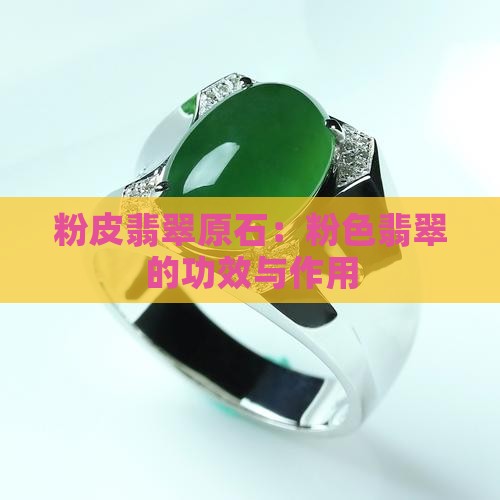 粉皮翡翠原石：粉色翡翠的功效与作用