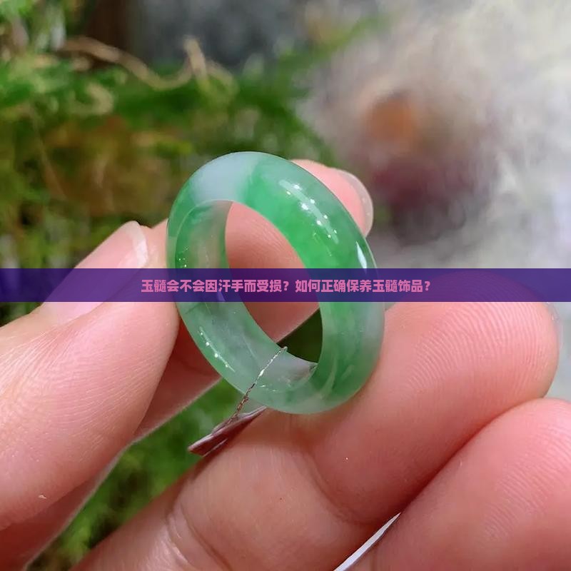 玉髓会不会因汗手而受损？如何正确保养玉髓饰品？