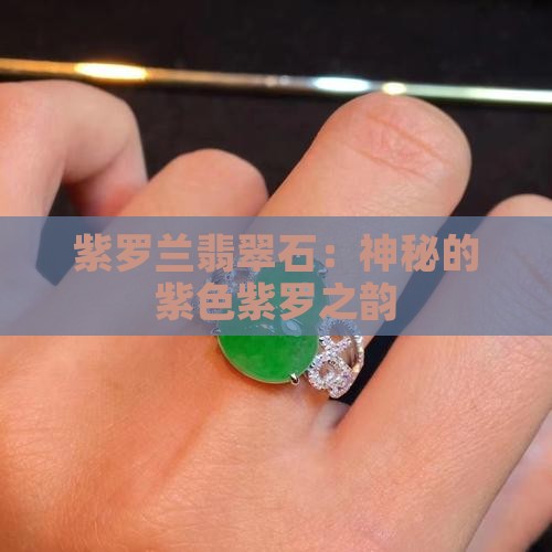 紫罗兰翡翠石：神秘的紫色紫罗之韵