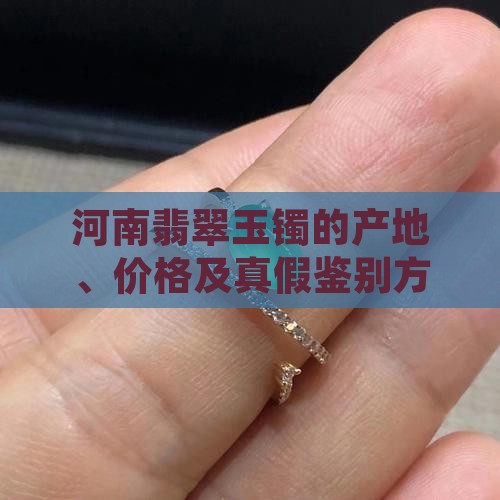 河南翡翠玉镯的产地、价格及真假鉴别方法？