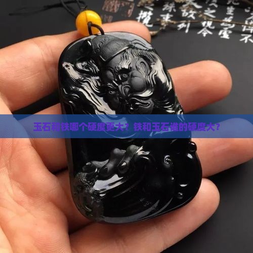 玉石和铁哪个硬度更大？铁和玉石谁的硬度大？