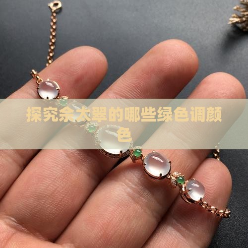 探究佘太翠的哪些绿色调颜色