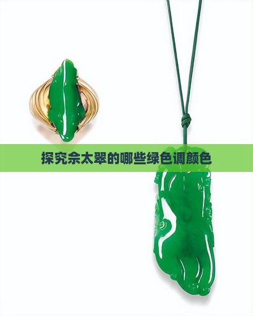 探究佘太翠的哪些绿色调颜色