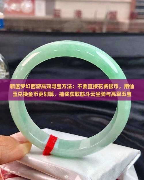 新区梦幻西游高效寻宝方法：不要直接花费银币，用仙玉兑换金币更划算，抽奖获取筋斗云坐骑与高级五宝