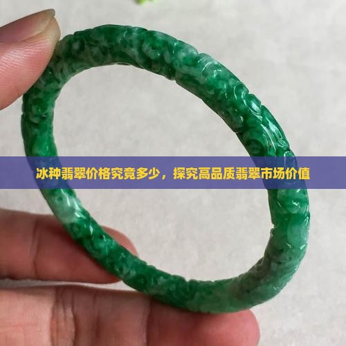 冰种翡翠价格究竟多少，探究高品质翡翠市场价值
