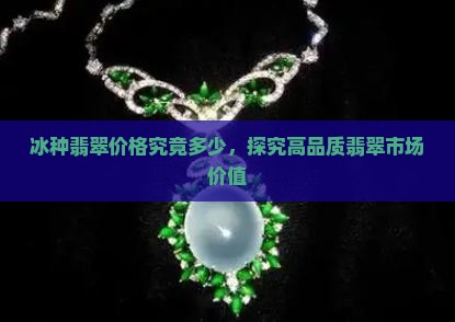 冰种翡翠价格究竟多少，探究高品质翡翠市场价值