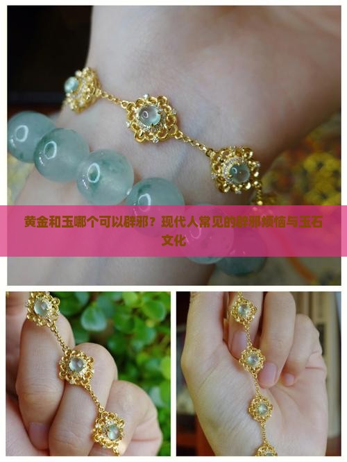 黄金和玉哪个可以辟邪？现代人常见的辟邪烦恼与玉石文化