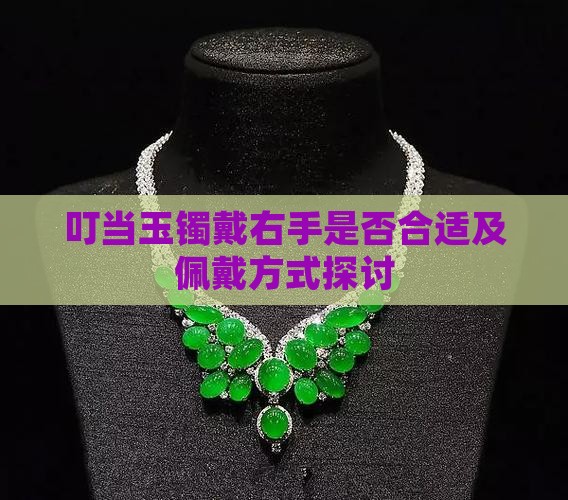 叮当玉镯戴右手是否合适及佩戴方式探讨